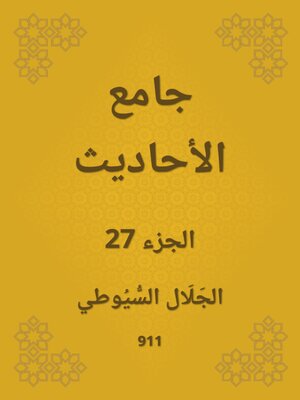 cover image of جامع الأحاديث